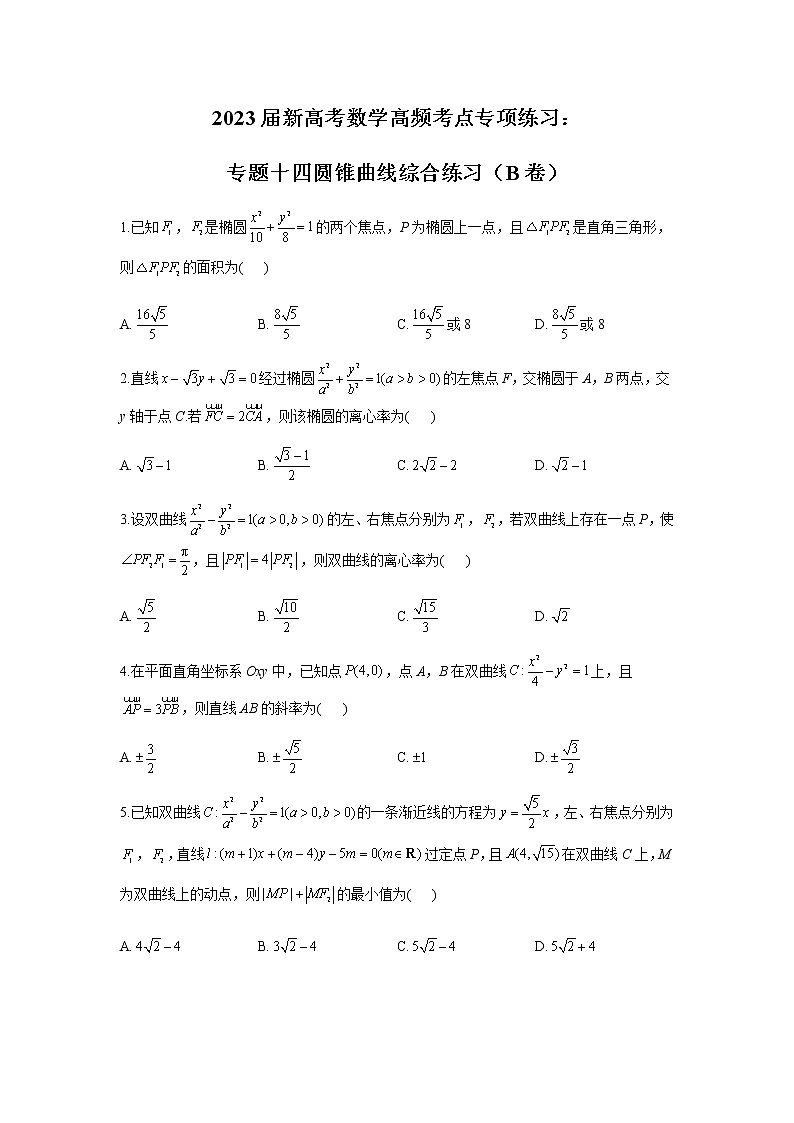 2023届高考数学二轮复习专题十四圆锥曲线综合练习作业（B）含答案第1页