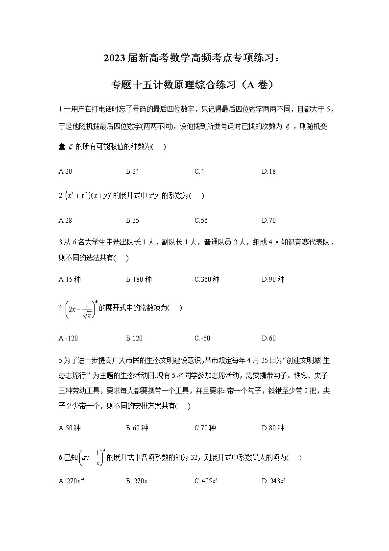 2023届高考数学二轮复习专题十五计数原理综合练习作业（A）含答案第1页
