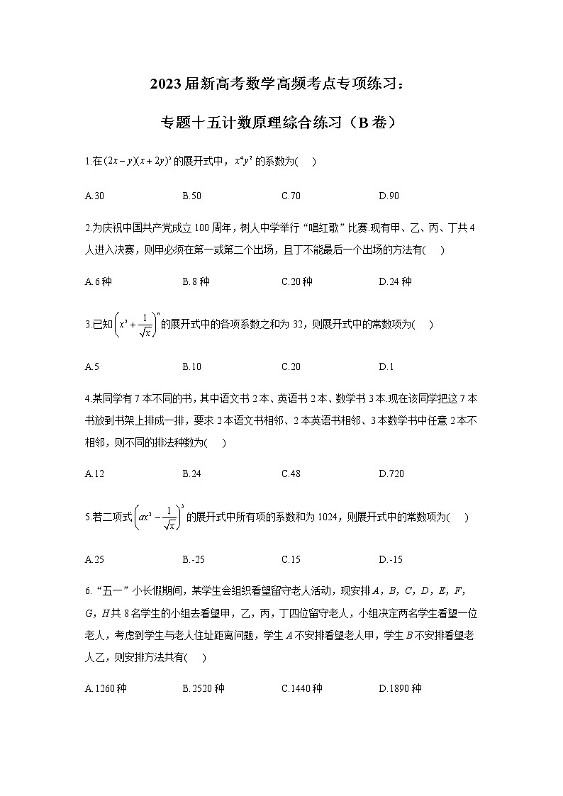 2023届高考数学二轮复习专题十五计数原理综合练习作业（B）含答案第1页
