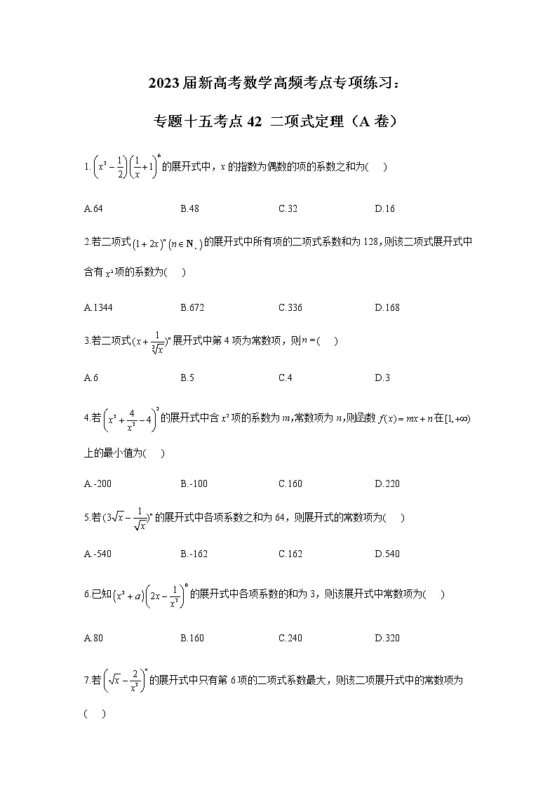 2023届高考数学二轮复习专题十五二项式定理作业（A）含答案第1页