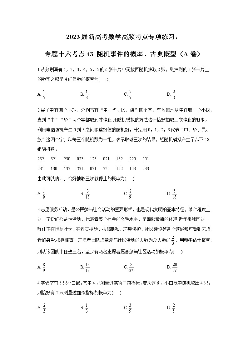 2023届高考数学二轮复习专题十六随机事件的概率、古典概型作业（A）含答案第1页