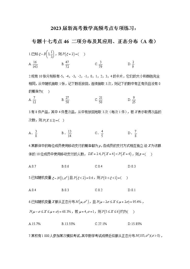 2023届高考数学二轮复习专题专题十七二项分布及其应用、正态分布作业（A）含答案第1页