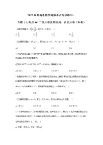 2023届高考数学二轮复习专题专题十七二项分布及其应用、正态分布作业（B）含答案
