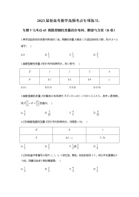 2023届高考数学二轮复习专题专题十七离散型随机变量的分布列、期望与方差作业（B）含答案