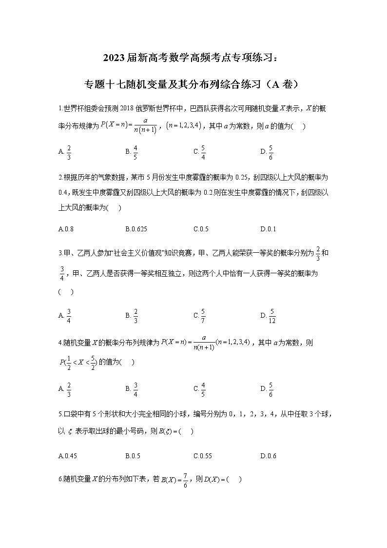 2023届高考数学二轮复习专题十七随机变量及其分布列综合练习作业（A）含答案第1页