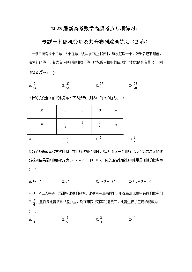 2023届高考数学二轮复习专题十七随机变量及其分布列综合练习作业（B）含答案第1页