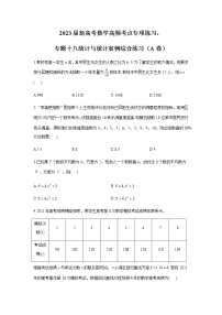 2023届高考数学二轮复习专题专题十八统计与统计案例综合练习作业（A）含答案