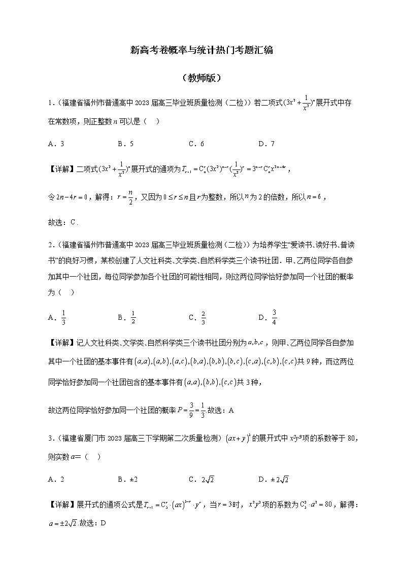 2023届高考数学概率与统计热门考题汇编含解析第1页