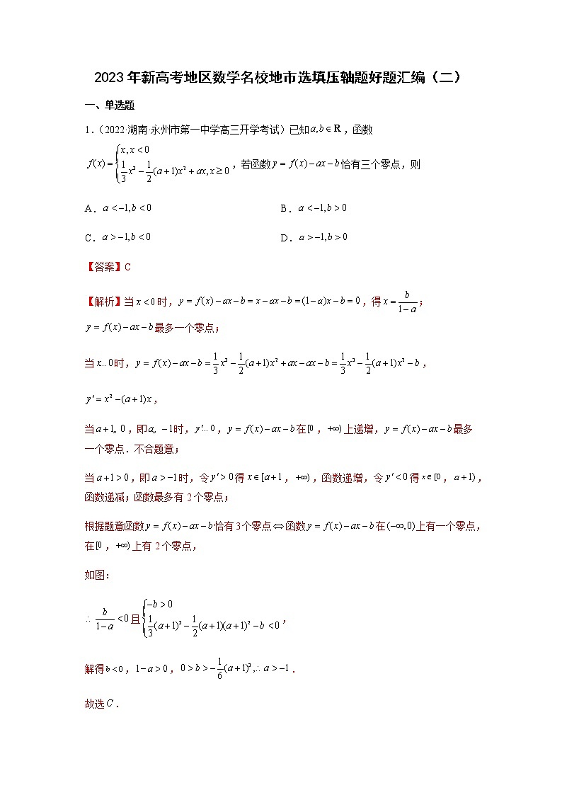 2023年新高考地区数学名校地市选填压轴题汇编02含解析第1页
