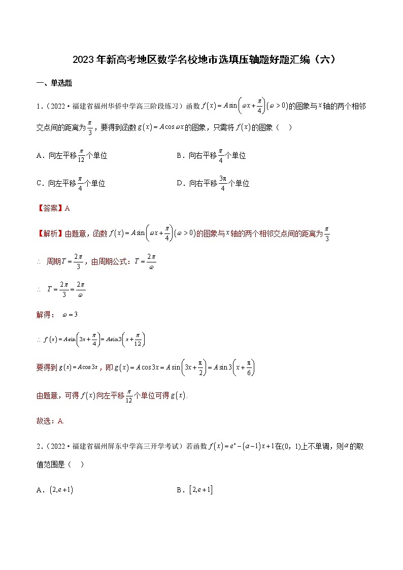 2023年新高考地区数学名校地市选填压轴题汇编06含解析01
