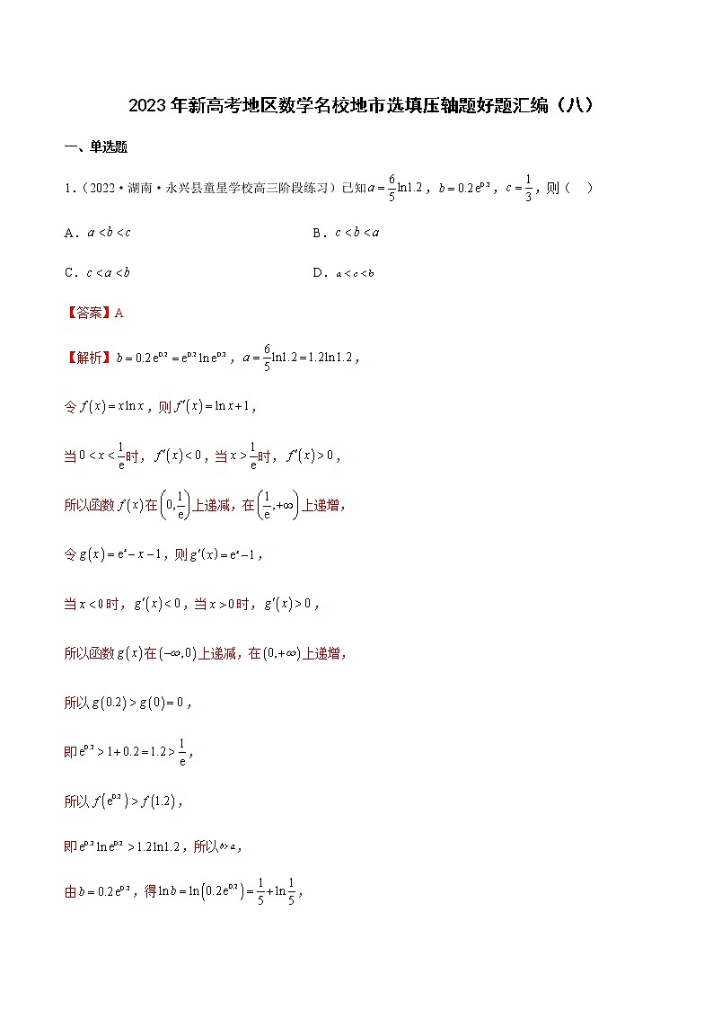 2023年新高考地区数学名校地市选填压轴题汇编08含解析第1页