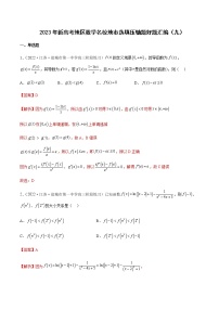 2023年新高考地区数学名校地市选填压轴题汇编09含解析