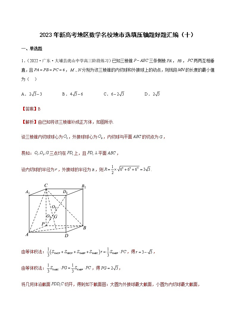 2023年新高考地区数学名校地市选填压轴题汇编10含解析第1页
