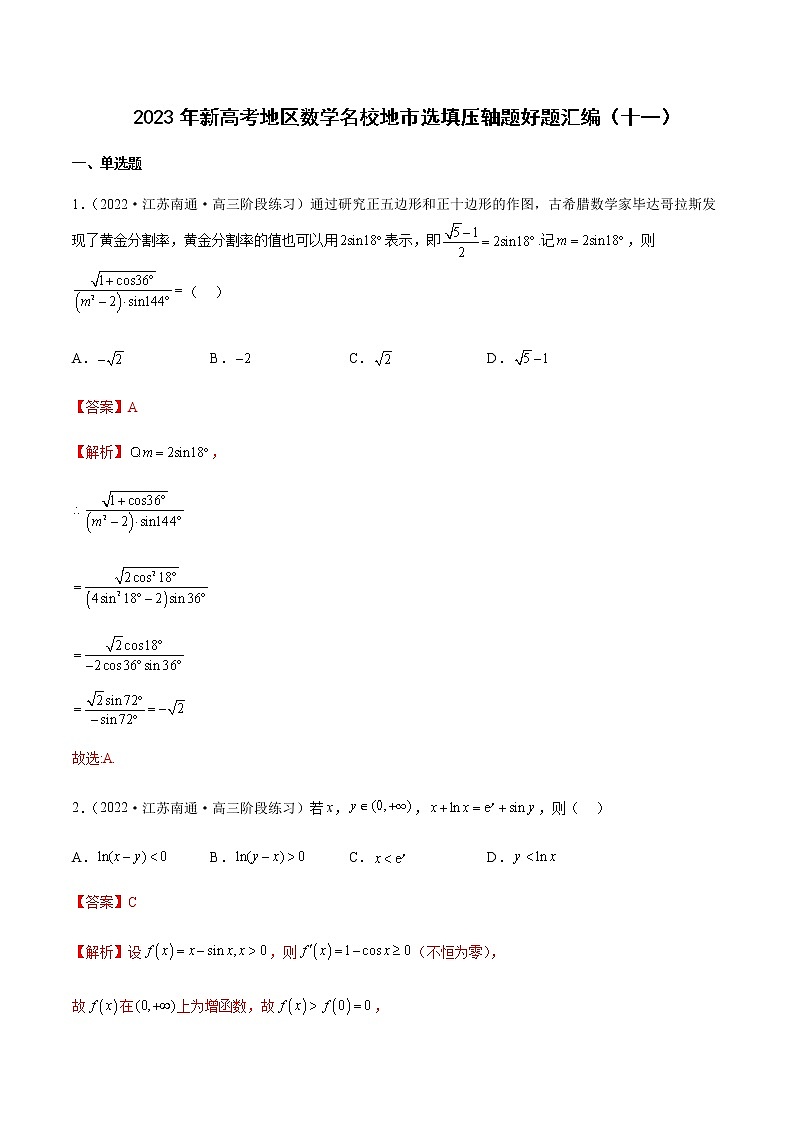 2023年新高考地区数学名校地市选填压轴题汇编11含解析第1页