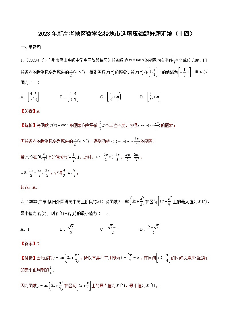 2023年新高考地区数学名校地市选填压轴题汇编14含解析第1页