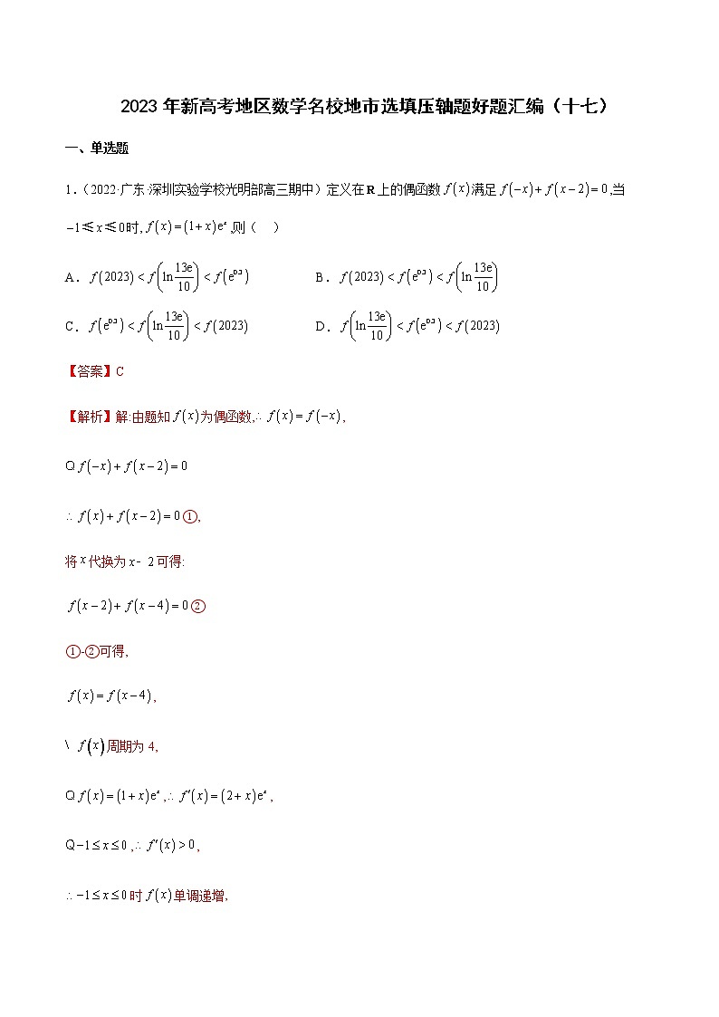 2023年新高考地区数学名校地市选填压轴题汇编17含解析第1页