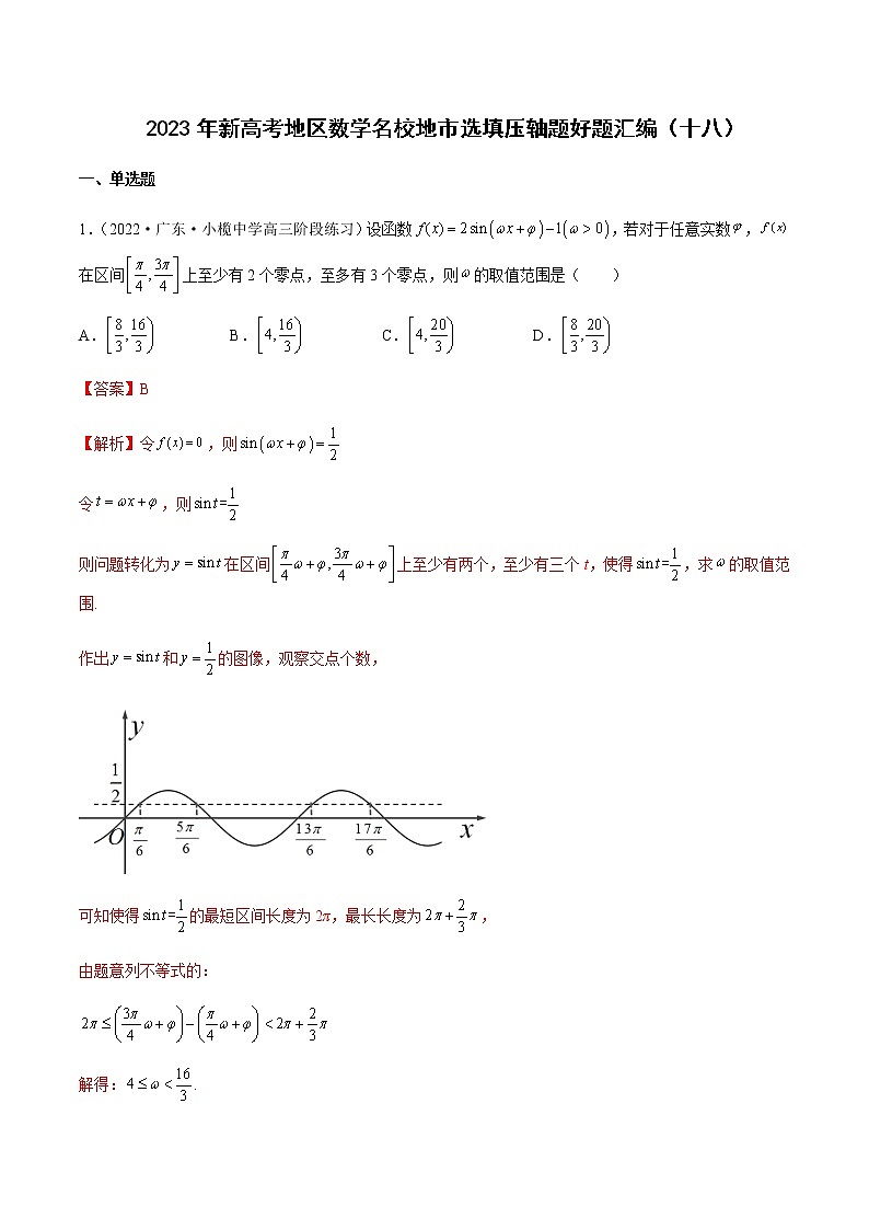 2023年新高考地区数学名校地市选填压轴题汇编18含解析第1页