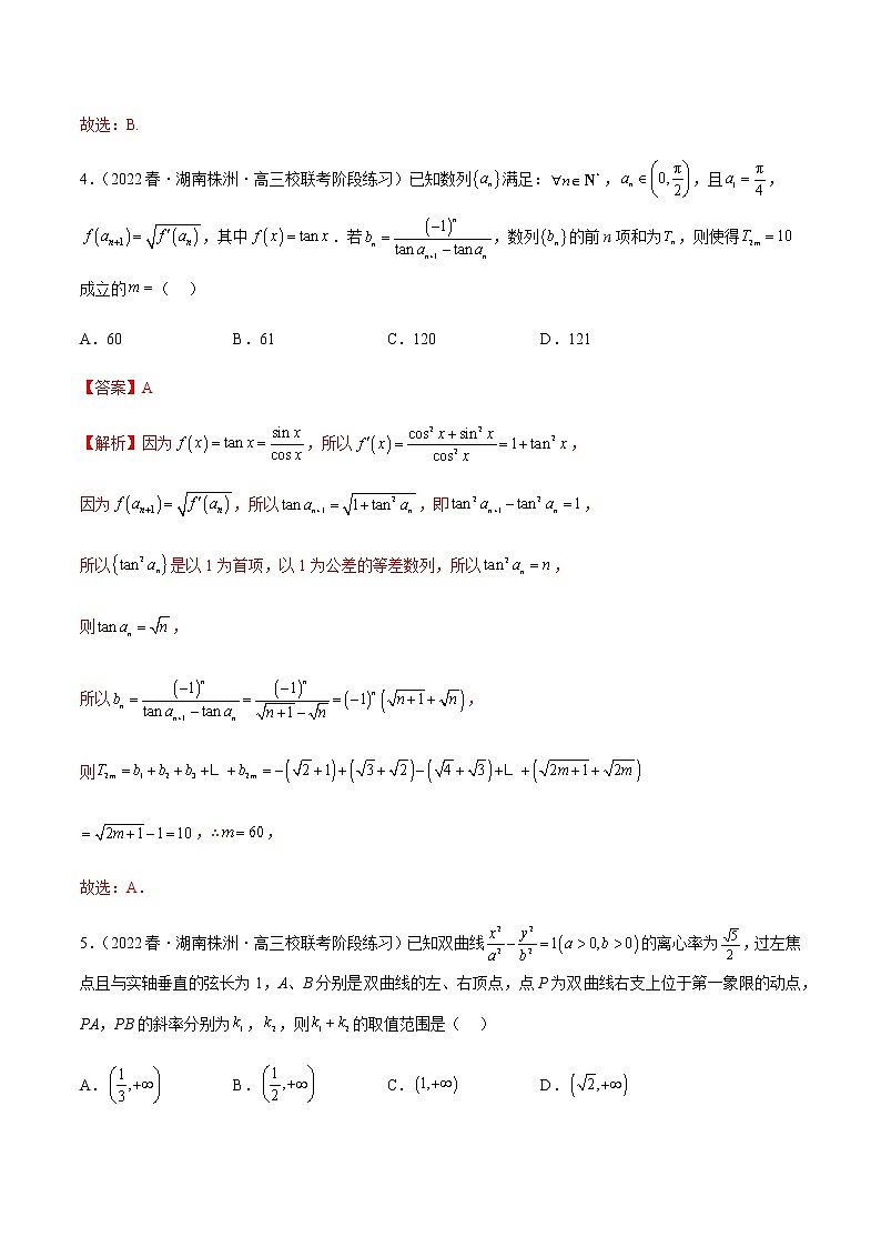 2023年新高考地区数学名校地市选填压轴题汇编19含解析第3页