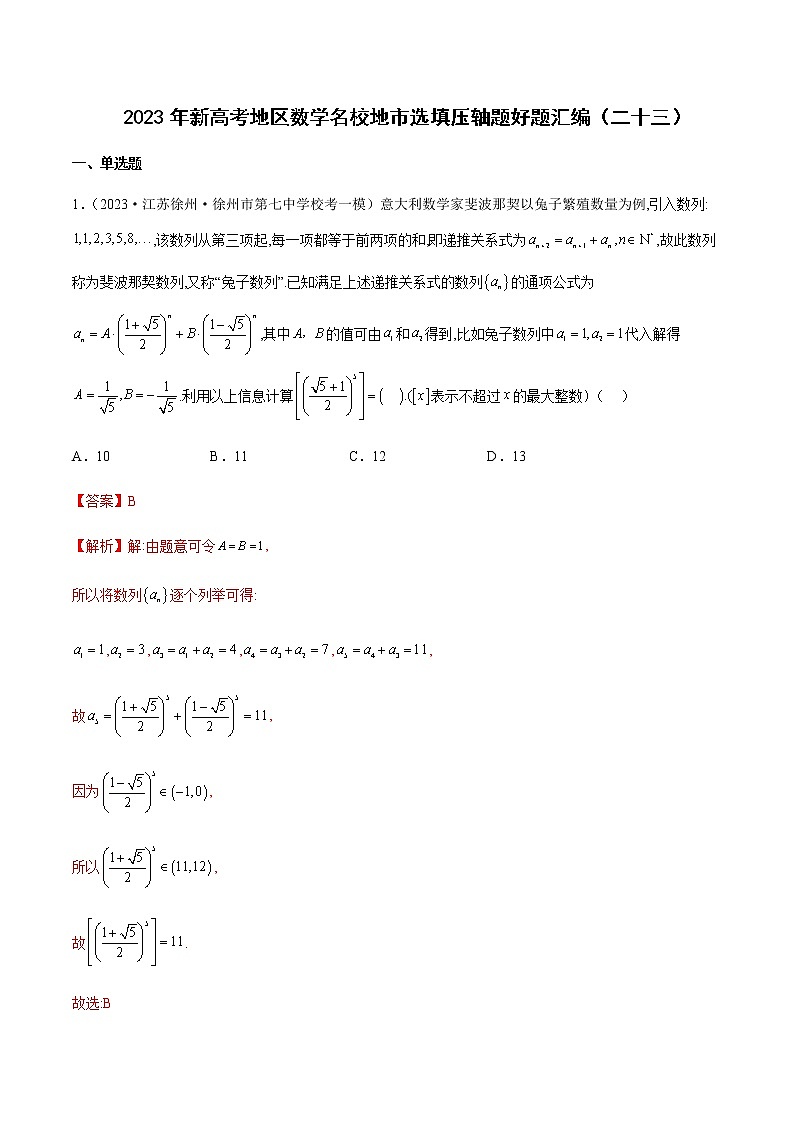 2023年新高考地区数学名校地市选填压轴题汇编23含解析第1页
