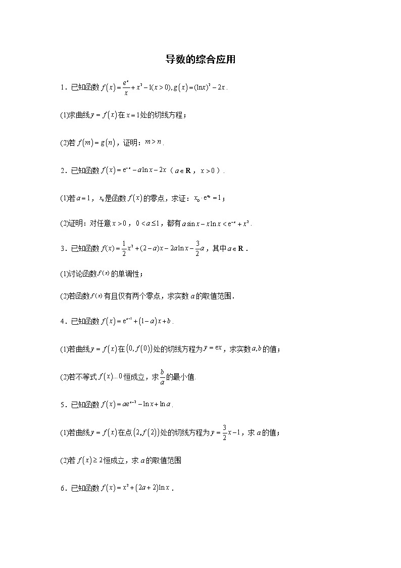 2023届高考数学二轮复习导数的综合应用作业含答案第1页