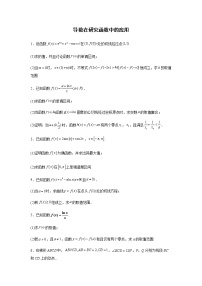 2023届高考数学二轮复习导数在研究函数中的应用作业含答案