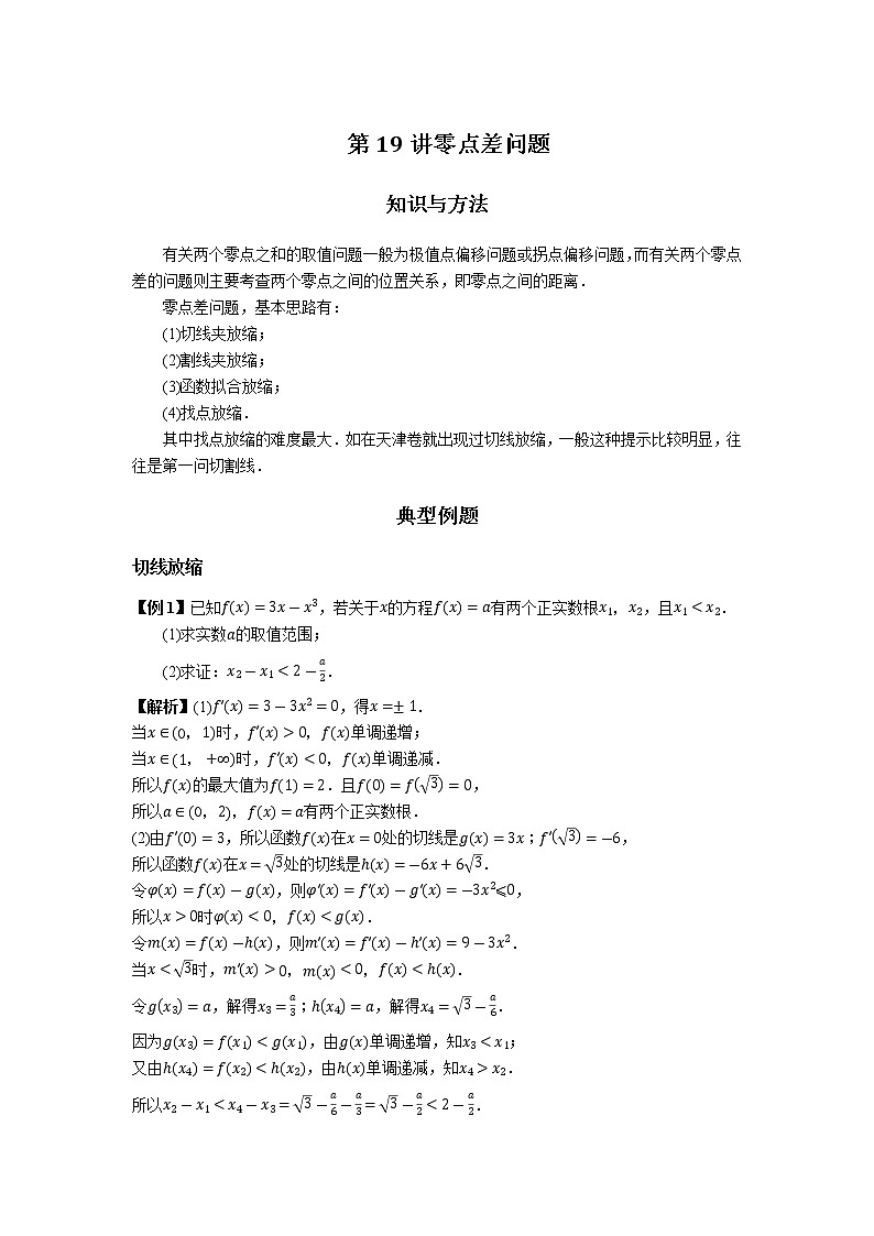 2023届高考数学二轮复习零点差问题作业含答案第1页