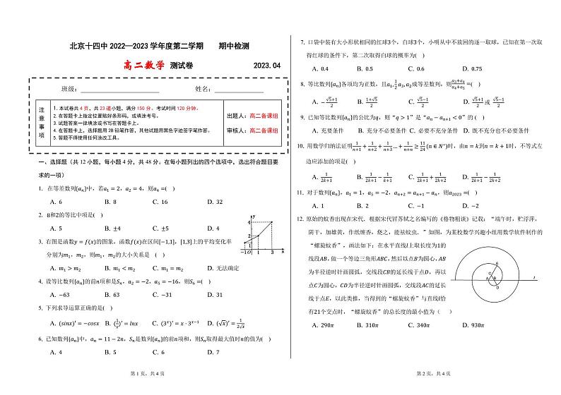 北京市第十四中学2022-2023学年高二下学期期中测试数学试卷01
