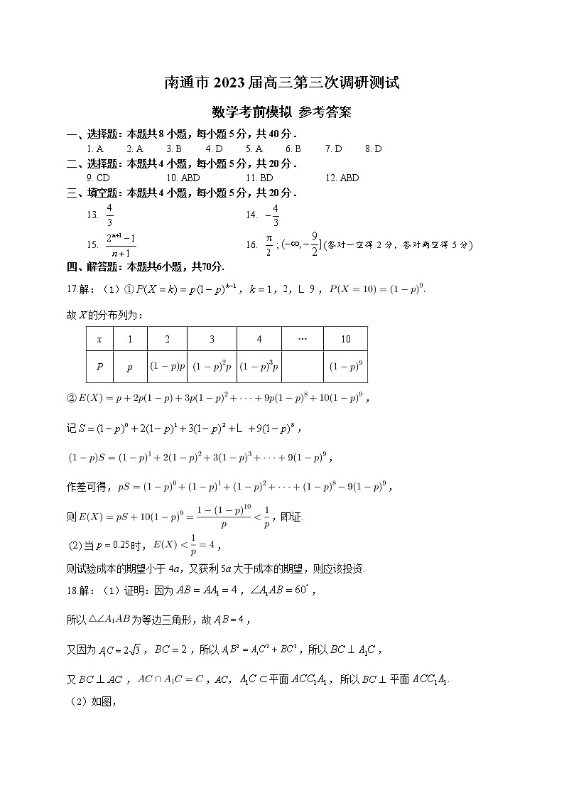 2023届江苏省南通市高三三模数学试题及答案01