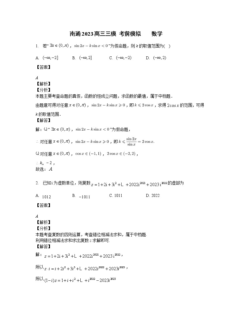 2023届江苏省南通市高三三模数学试题及答案01