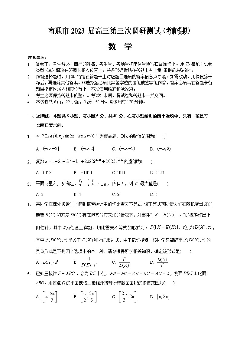 2023届江苏省南通市高三三模数学试题及答案01