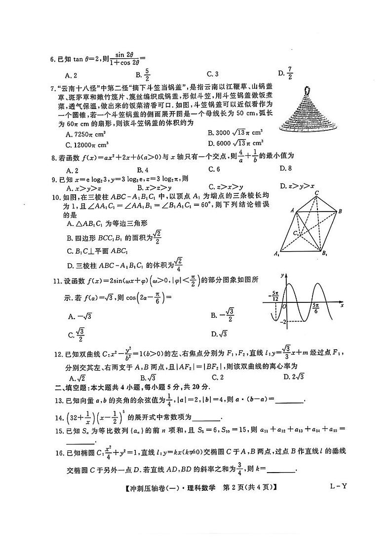 2023届普通高考冲刺压轴卷（1）理科数学试题及答案第2页
