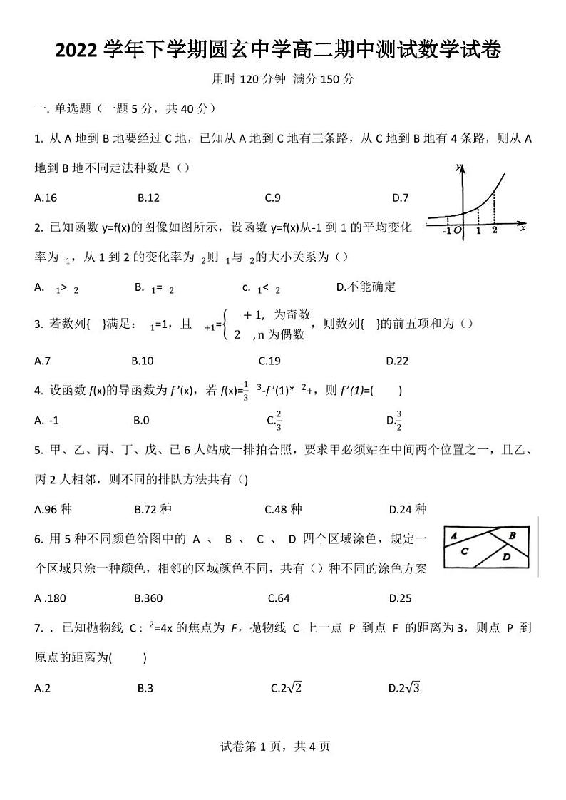 广东省广州市圆玄中学2022-2023学年高二下学期期中测试数学试卷及第1页