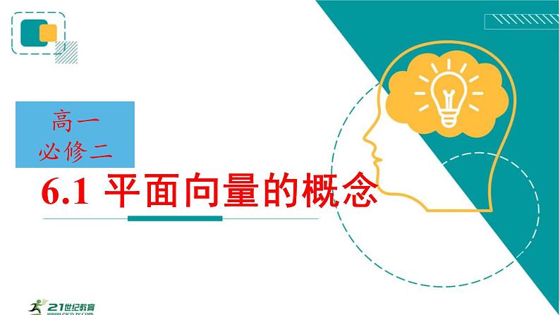 6.1 平面向量的概念 课件01