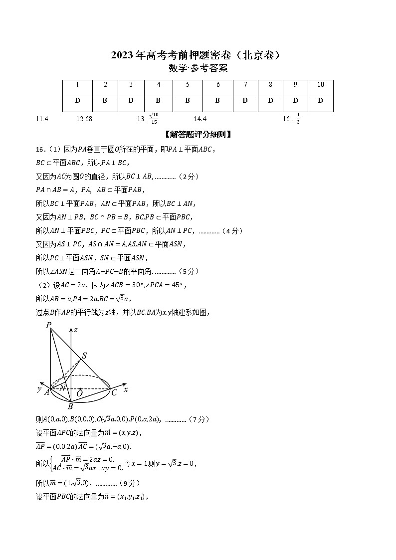 2023年高考考前押题密卷-数学（北京卷）（参考答案）01