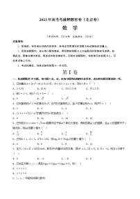 2023年高考考前押题密卷-数学（北京卷）（考试版）A4