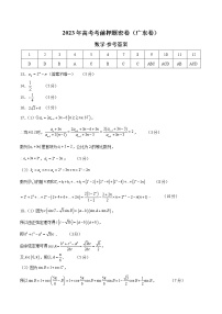 2023年高考考前押题密卷-数学（广东卷）（参考答案）