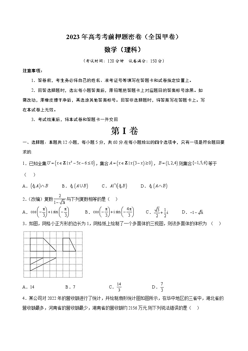2023年高考考前押题密卷-数学（全国甲卷理科）（A4考试版）第1页