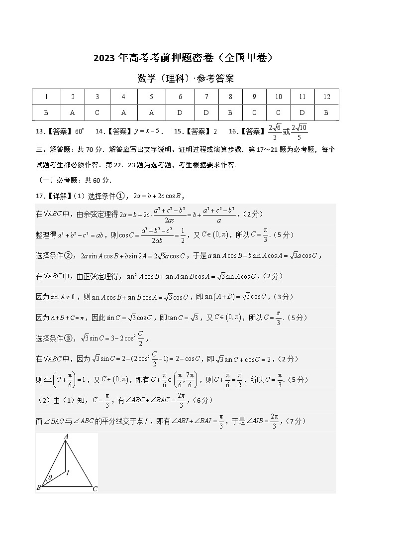 2023年高考考前押题密卷-数学（全国甲卷理科）（参考答案）01