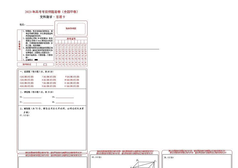 2023年高考考前押题密卷-数学（全国甲卷文科）（答题卡）01