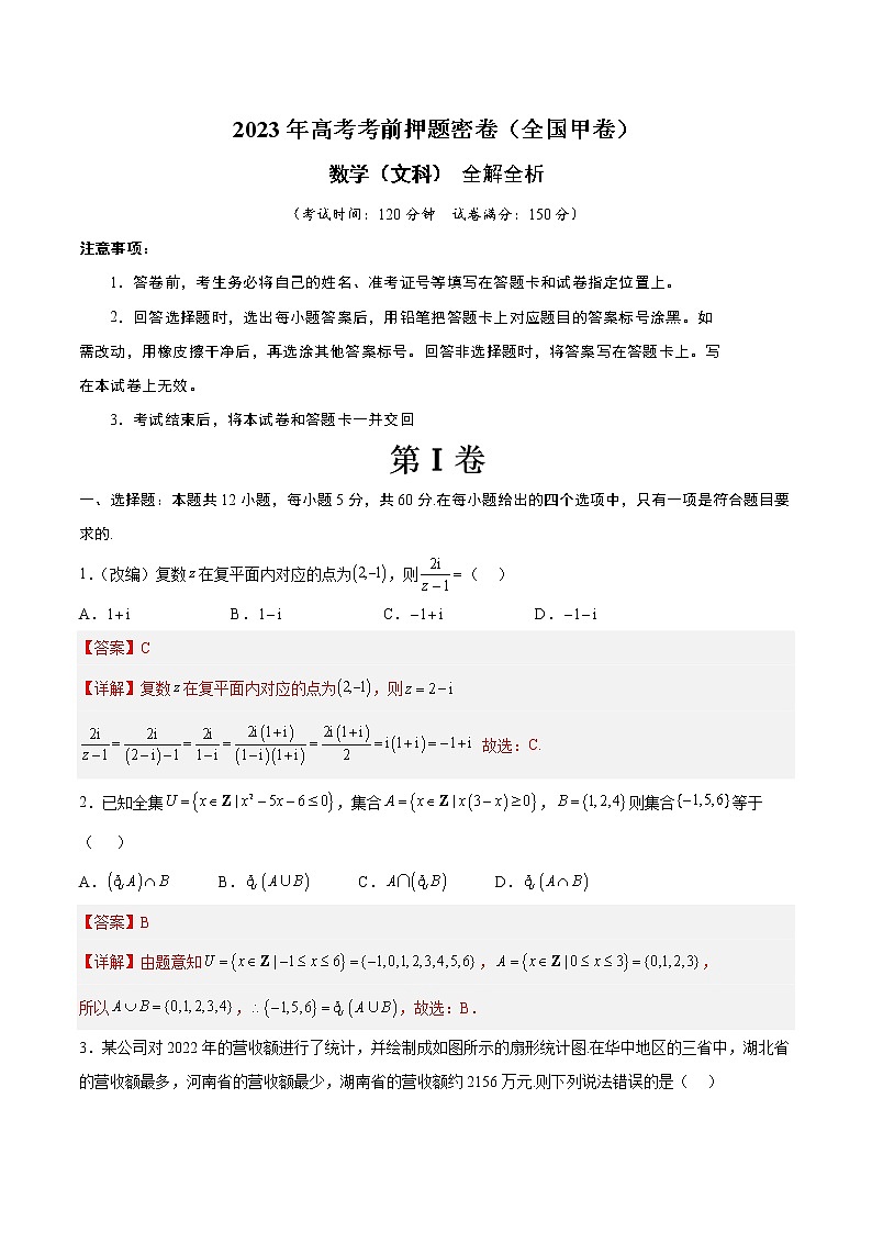2023年高考考前押题密卷-数学（全国甲卷文科）（全解全析）01