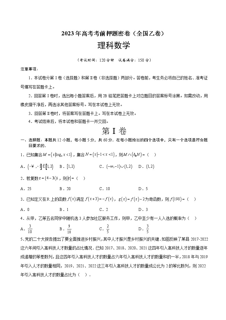 2023年高考考前押题密卷-数学（全国乙卷理）（A4考试版）第1页