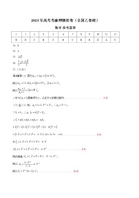2023年高考考前押题密卷-数学（全国乙卷理）（参考答案）