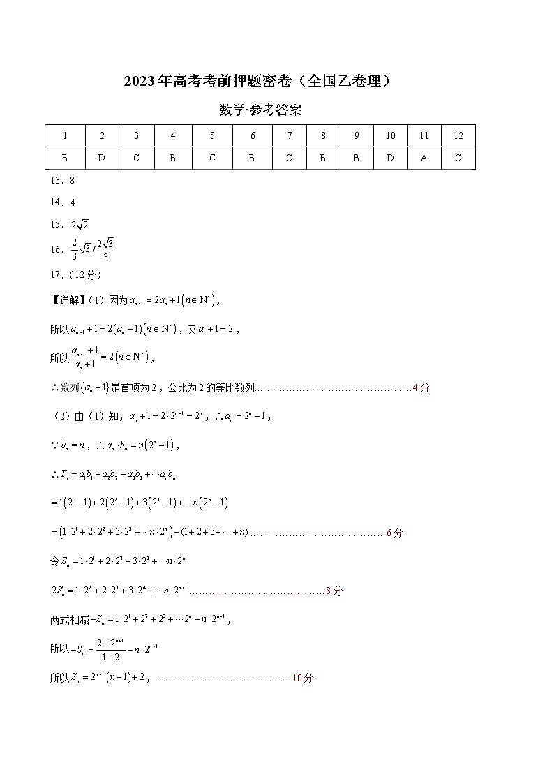 2023年高考考前押题密卷-数学（全国乙卷理）（参考答案）01