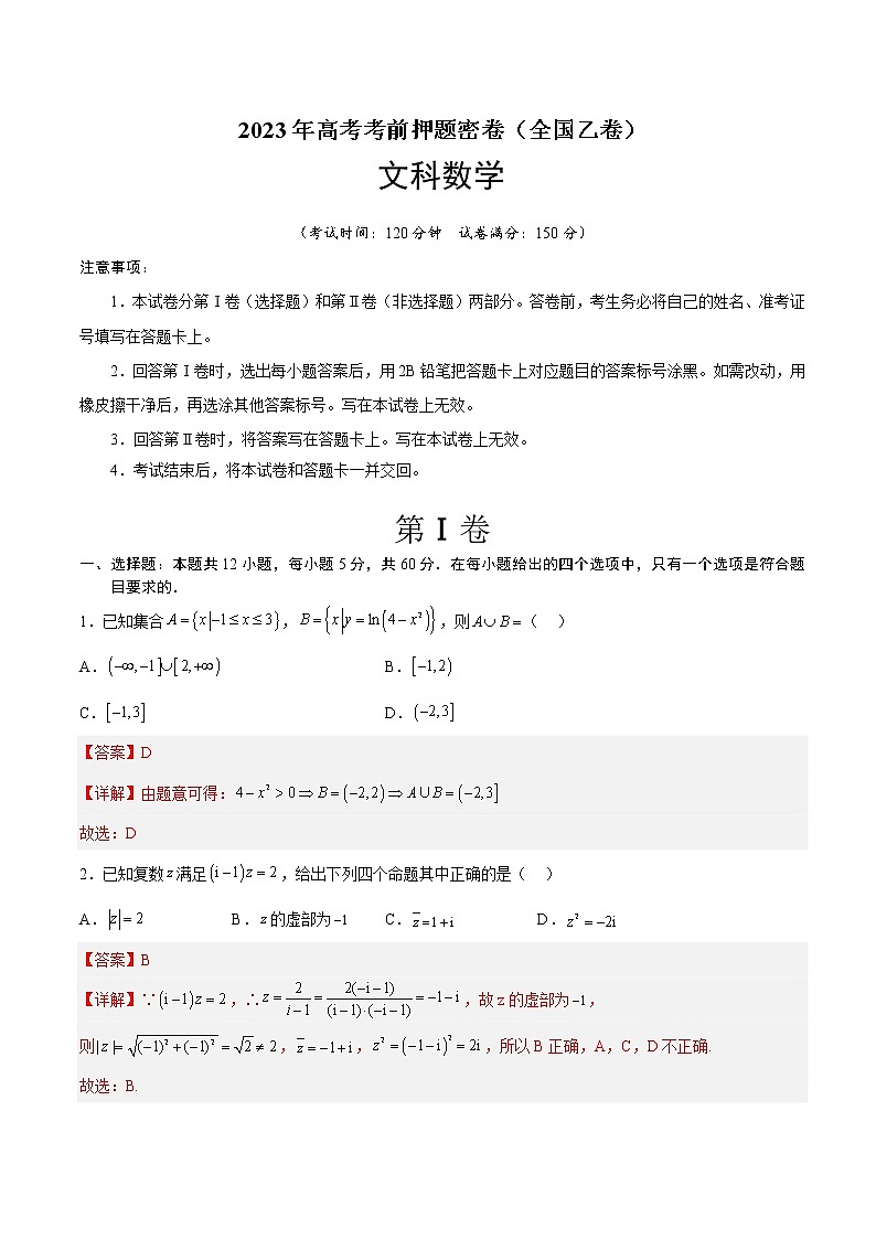 2023年高考考前押题密卷-数学（全国乙卷文）（全解全析）第1页