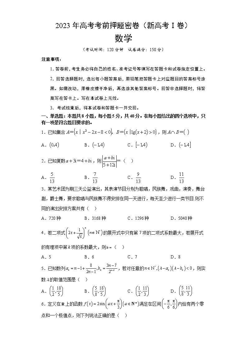 2023年高考考前押题密卷-数学（新高考Ⅰ卷）（考试版）A4第1页