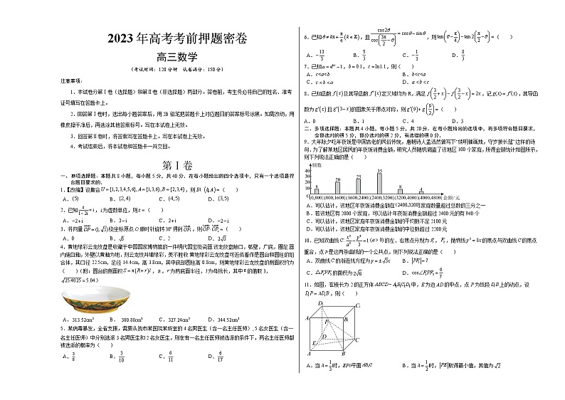 2023年高考考前押题密卷-数学（新高考Ⅱ卷）（考试版）A301