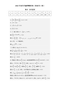 2023年高考考前押题密卷-数学（新高考Ⅰ卷）（参考答案）