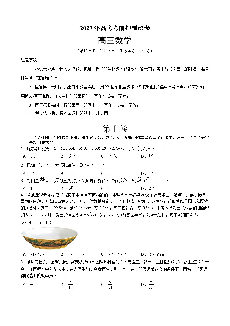 2023年高考考前押题密卷-数学（新高考Ⅱ卷）（考试版）A401