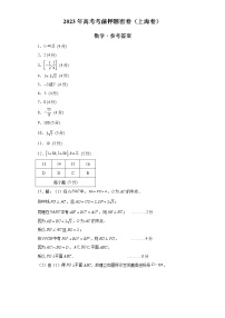 2023年高考考前押题密卷-数学（上海卷）（参考答案）
