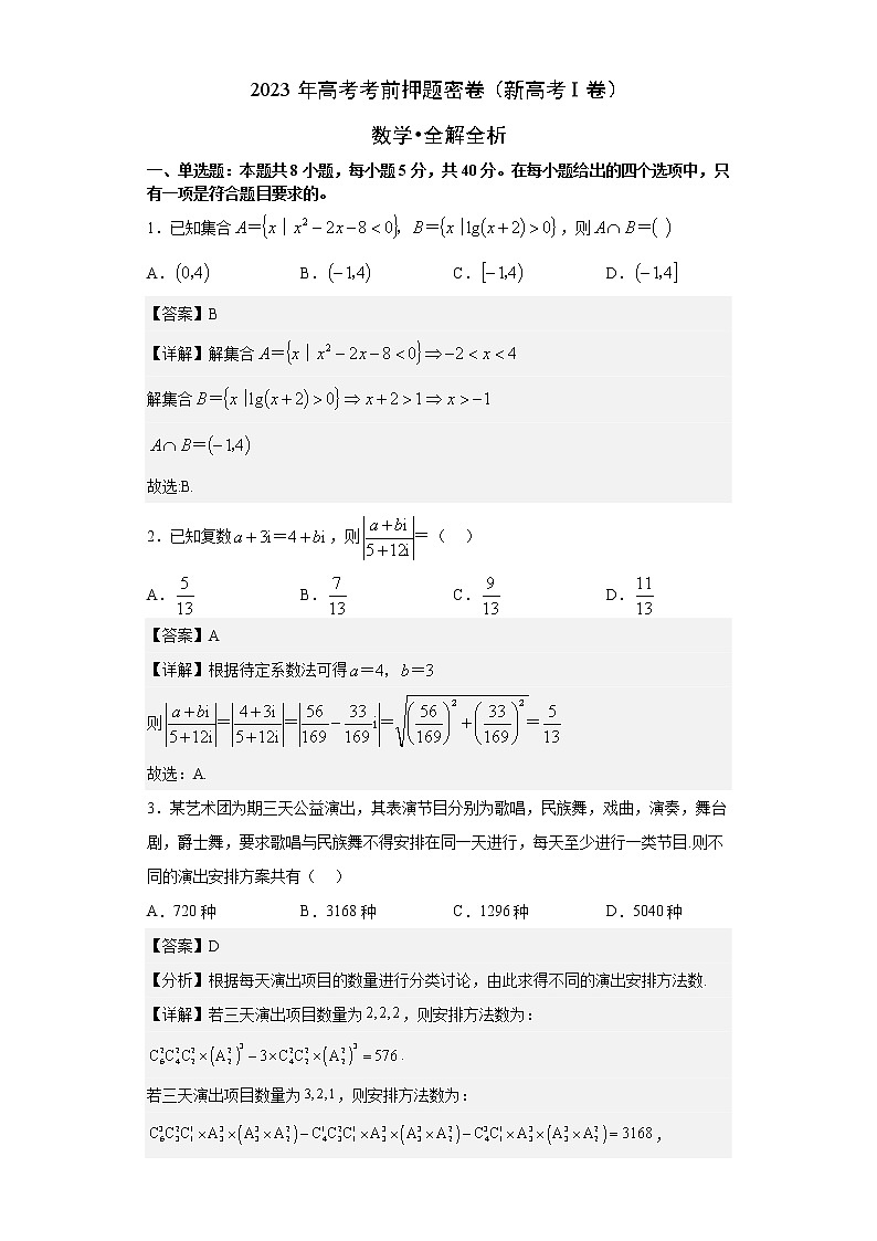 2023年高考考前押题密卷-数学（新高考Ⅰ卷）（全解全析）第1页